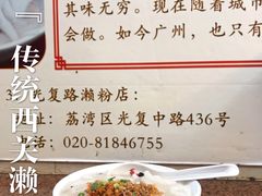 -老西关濑粉(文明路店)