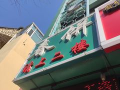-哈尔滨春饼(朝山街店)