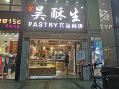 -吴记·吴酥生PASTRY宫廷酥饼
