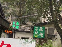 -家烧面馆【南山路知名经典面食】