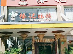 门面-椿记烧鹅(叠彩店)