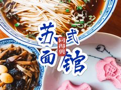 -同得兴 Since·1995 传统苏式面馆(十全街店)