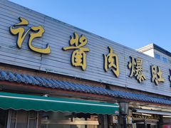 -清真·鸦儿李记·小馆(后海店)