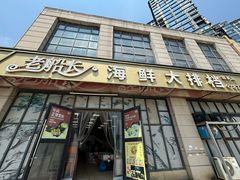 -老船长海鲜大排档(集美店)