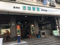 门面-春和面馆(常德路店)