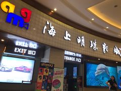 -AMG海上明珠影城(上海环球港RealDCinema店)
