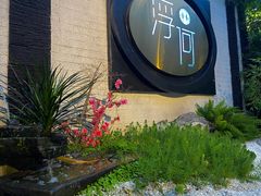 -浮何烤铺(桐梓林店)