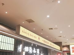 -侃爷南门铜锅涮肉