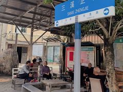 -三溪村