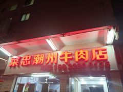 门面-菜忠潮州牛肉店(岗厦店)