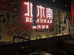 门面-北木南烤肉和酒(重庆雾都广场店)