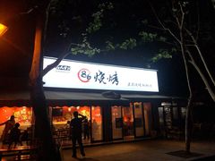 门面-86烧烤 | 江湖菜(石人总店)
