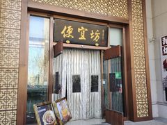-便宜坊烤鸭店(荣华店)