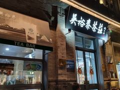 -吴裕泰茶莊(大栅栏店)