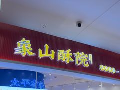 -象山酥院(深圳北站店)