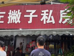 -左撇子私房面