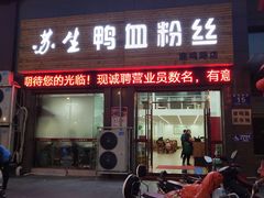 -苏生鸭血粉丝(鹿鸣路店)