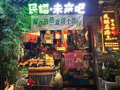 -民谣未来吧