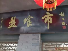 门面-盘飧市(春熙路店)