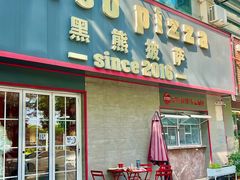 -黑熊披萨orso pizza