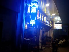 -晋商羊家将(十八中店)