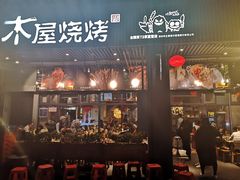 门面-木屋烧烤(龙岗南联店)