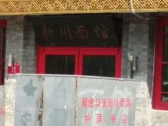 -新川面馆(新街口二店)