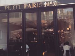 门面-PETIT PARIS 小巴黎(花园道店)