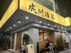 -成川茶店·潮汕工夫浓茶(万象店)