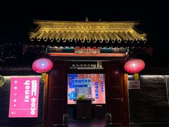 -有喜胶东小馆(太申祥和店)