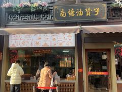 -南塘油赞子(南塘店)