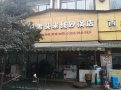 -凡老头米线砂锅(古荡新村西粮站)