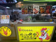 -阿芮烤鸡爪(合生广场店)