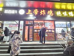 -上帝炸鸡(食品街店)
