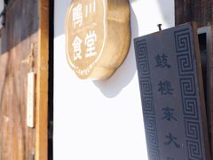 -鸭川食堂·鳗丼(鼓楼店)