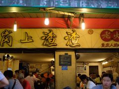 门面-岗上渣渣老火锅(两路口店)