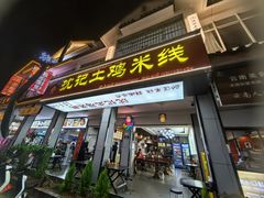-沈记土鸡米线(七星街品牌中心店)
