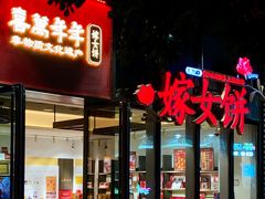 -喜万年年.嫁女饼.顺德特产(华侨城店)