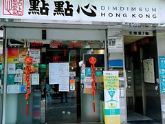 -点点心点心专门店(湾仔店)