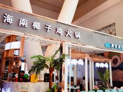 -椰子湾·海南火锅·糟粕醋·椰子鸡(正大广场店)