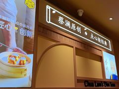 -蔡澜点心·粤菜(海印都荟城店)