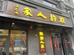 -徽韵人家·传承正宗徽菜(牡丹园店)