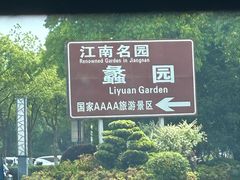 -无锡蠡湖国家湿地公园-蠡园