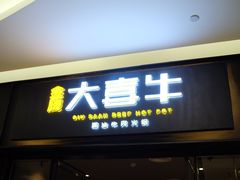 -大喜牛鲜牛肉火锅(世纪金源店)
