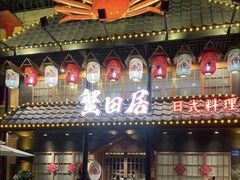 门面-蟹田居·活蟹料理(东城店)