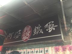 门面-阿婆铁蛋