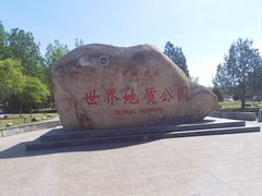 -延庆地质公园博物馆