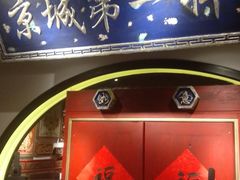 门面-董鲁烤鸭(建和街店)