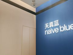 -天真蓝照相馆(杭州滨江宝龙店)