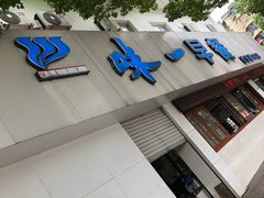 -味一早餐(民安路店)